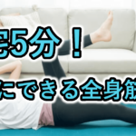 【初心者向け】自宅でできる全身宅トレ5選｜道具なし・音なし・子育て中でも安心！