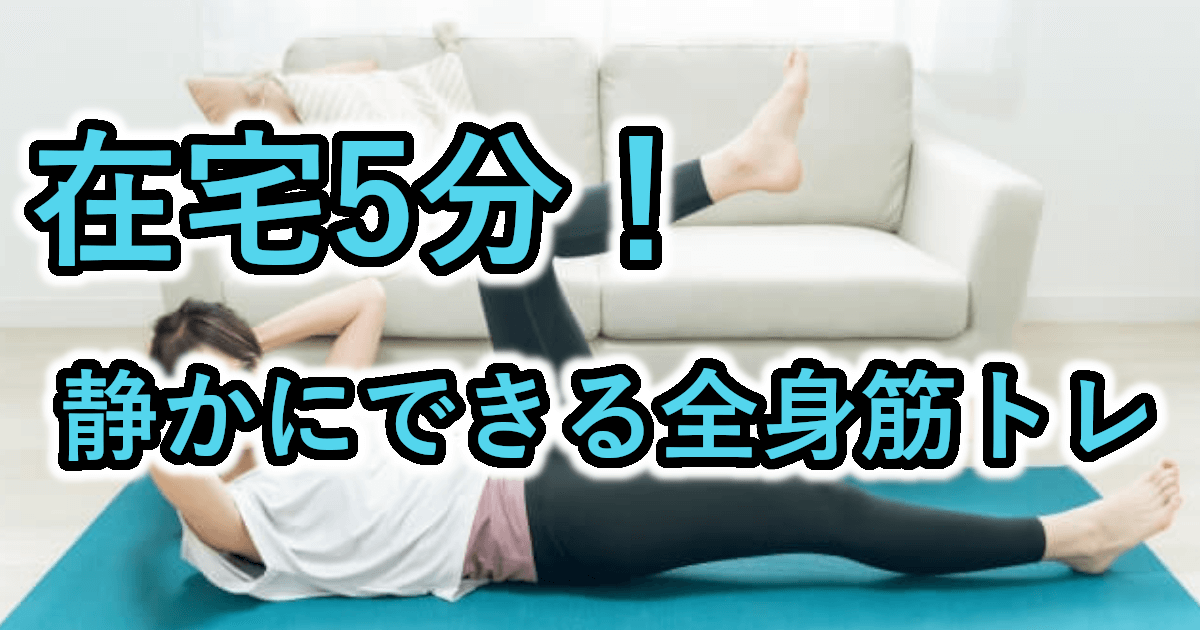 【初心者向け】自宅でできる全身宅トレ5選｜道具なし・音なし・子育て中でも安心！