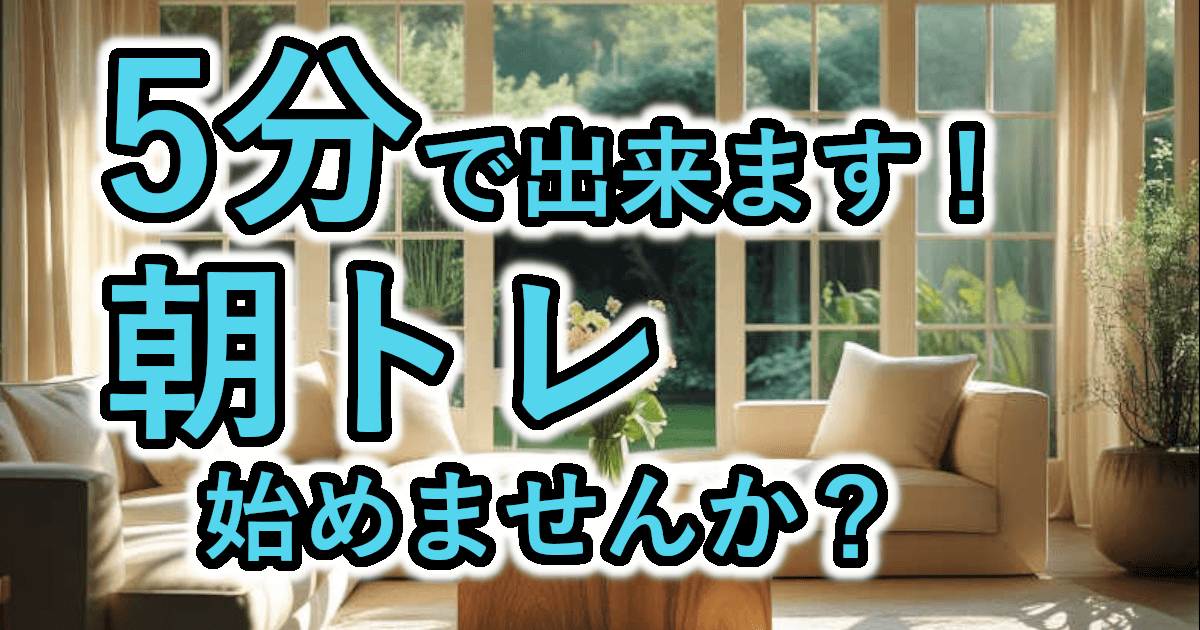 忙しい朝にピッタリ！5分間でできる自宅筋トレ｜寝起きOK！道具なしOK！