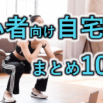 【初心者向け自宅筋トレまとめ10選】それぞれの効果と概要をわかりやすく解説