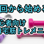 初心者向け！筋トレ1週間メニュー｜週1、週2、週3回の自宅トレ完全ガイド