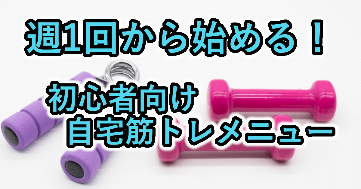 初心者向け！筋トレ1週間メニュー｜週1、週2、週3回の自宅トレ完全ガイド