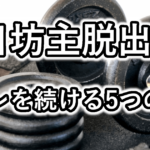 筋トレが続かない人必見！三日坊主を克服するモチベーション維持法と続けるコツ