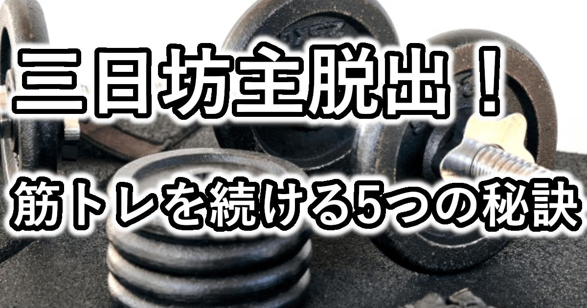 筋トレが続かない人必見！三日坊主を克服するモチベーション維持法と続けるコツ