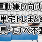 【運動嫌い向け】モチベ不要の簡単宅トレを厳選紹介【1日5分】【道具もほぼ不要】