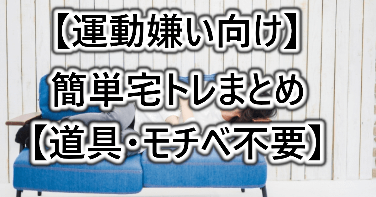【運動嫌い向け】モチベ不要の簡単宅トレを厳選紹介【1日5分】【道具もほぼ不要】