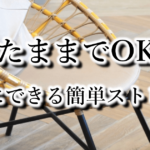 座ったままでもOK！仕事中・育児中にできる簡単ストレッチ5選【静かにできる】