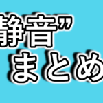 【静かにできる運動まとめ】子育て中・在宅ワーク中の方向け自宅エクササイズ完全ガイド