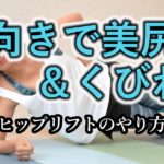 サイドヒップリフトの正しいやり方と効果｜お尻横を引き締める初心者向け筋トレ