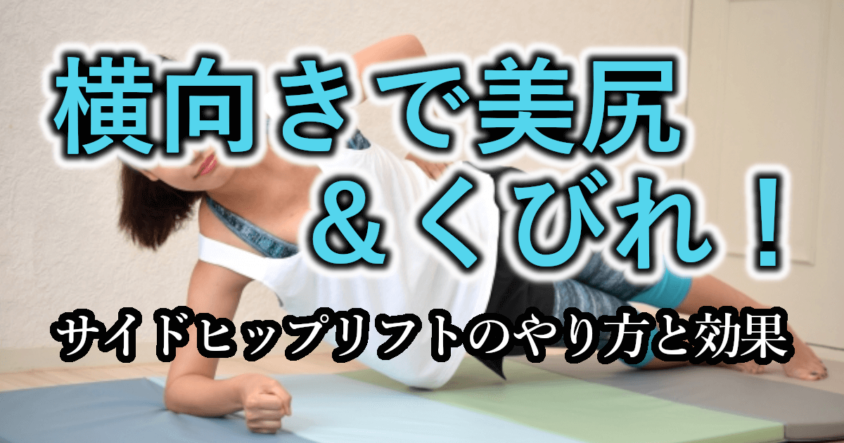 サイドヒップリフトの正しいやり方と効果｜お尻横を引き締める初心者向け筋トレ
