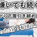 運動嫌いでも続けられる！寝ながらできる下腹引き締めエクササイズ5選！