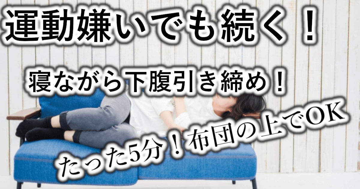 運動嫌いでも続けられる！寝ながらできる下腹引き締めエクササイズ5選！