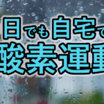 雨の日でも自宅でできる！静かに続けられる5分間有酸素運動