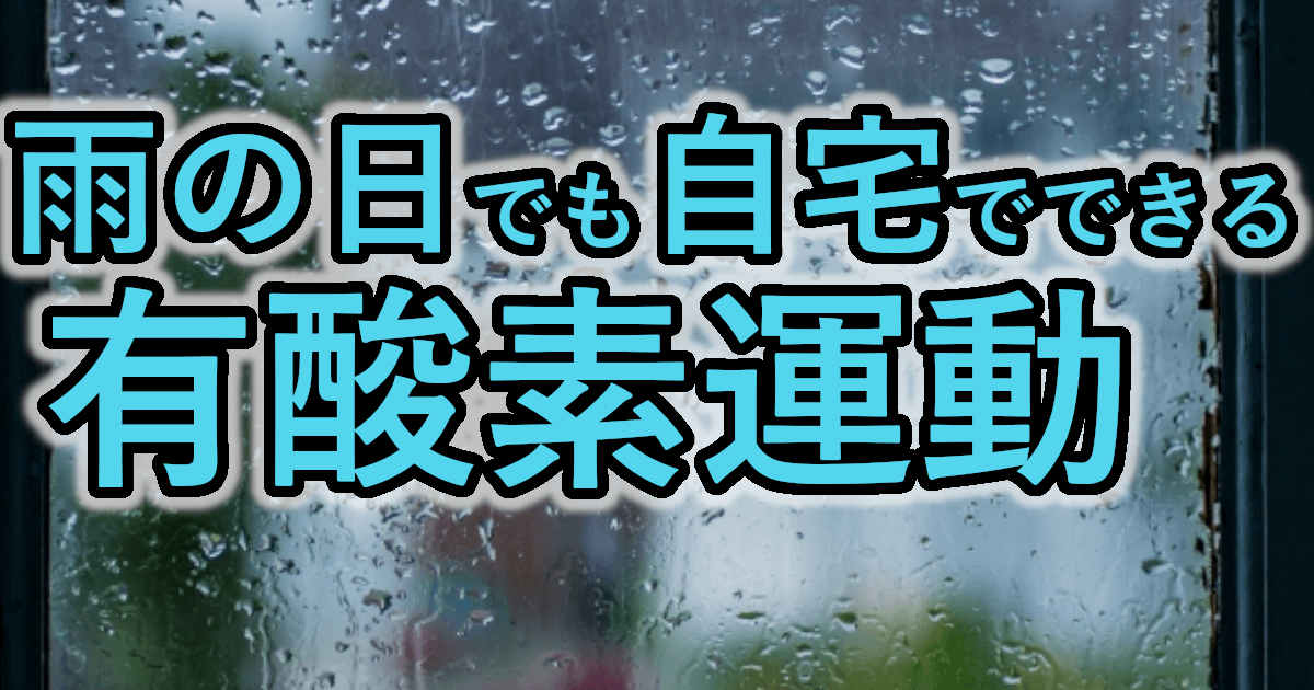 雨の日でも自宅でできる！静かに続けられる5分間有酸素運動