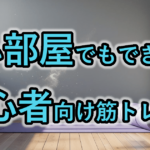 狭い部屋でもできる！初心者向け筋トレ5選【器具なしOK】