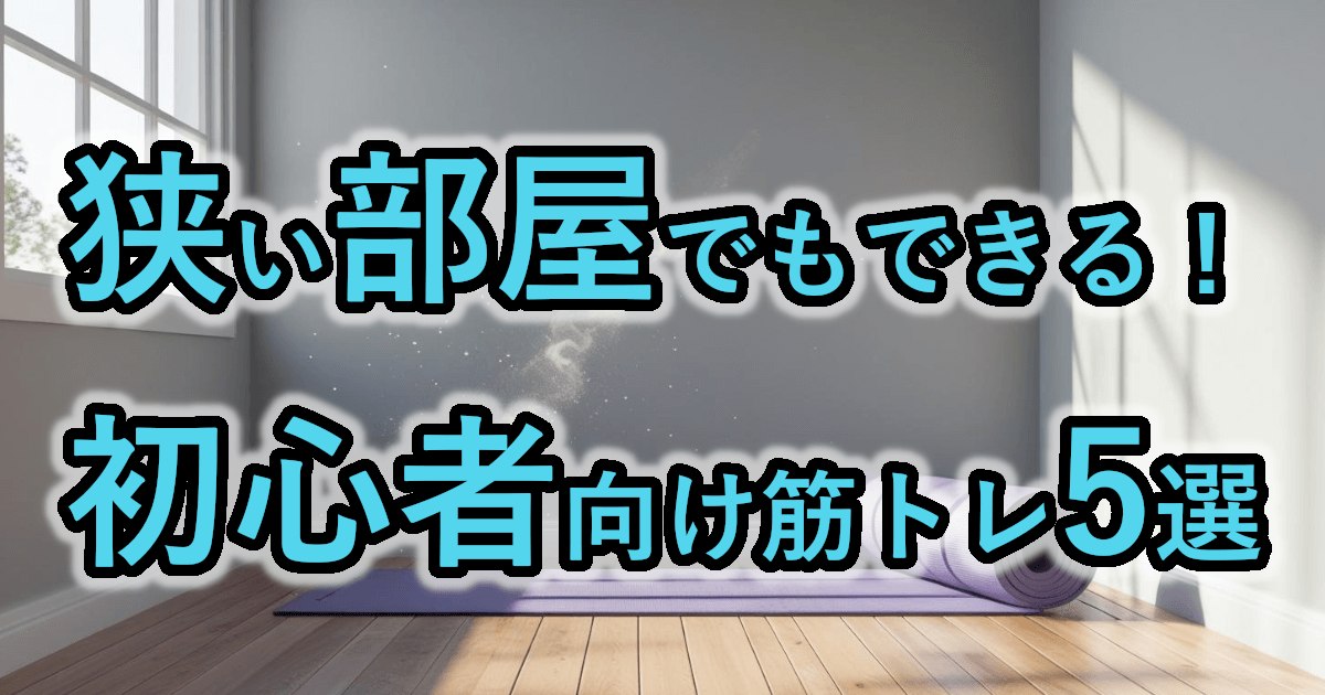 狭い部屋でもできる！初心者向け筋トレ5選【器具なしOK】